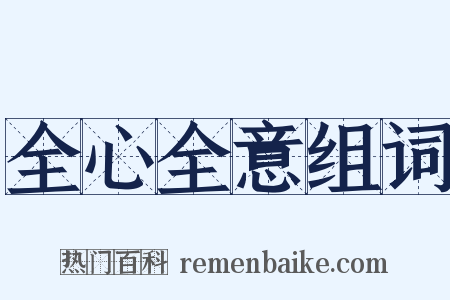 全心全意组词是什么意思的图片